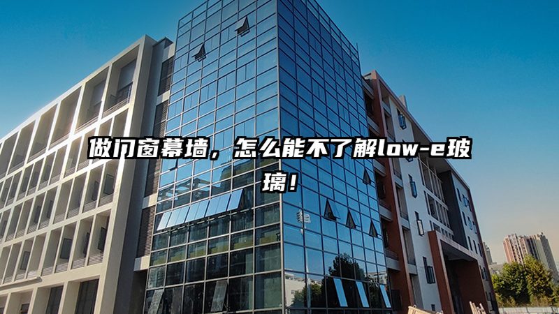 点式幕墙施工质量验收标准全解析